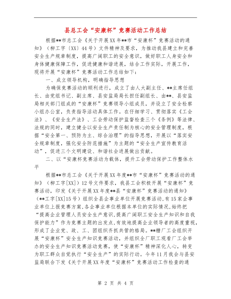 县总工会“安康杯”竞赛活动工作总结_第2页