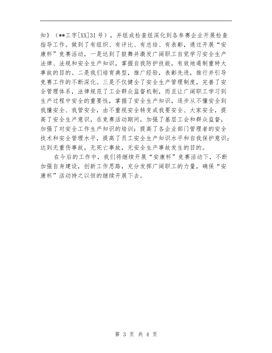 县总工会“安康杯”竞赛活动工作总结_第3页