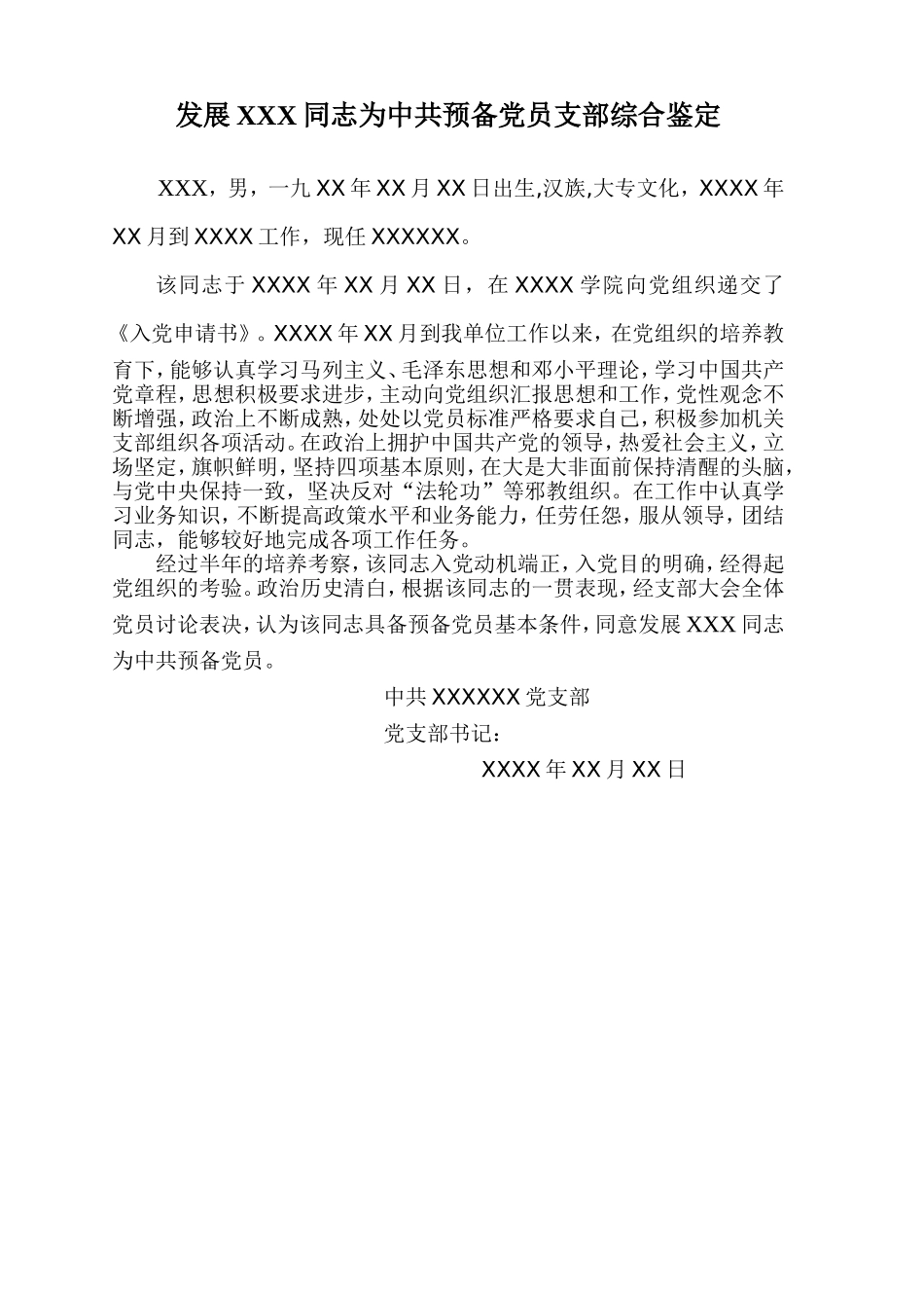 发展XXX同志为中共预备党员支部综合鉴定_第1页