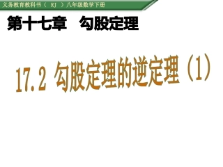 勾股定理的逆定理