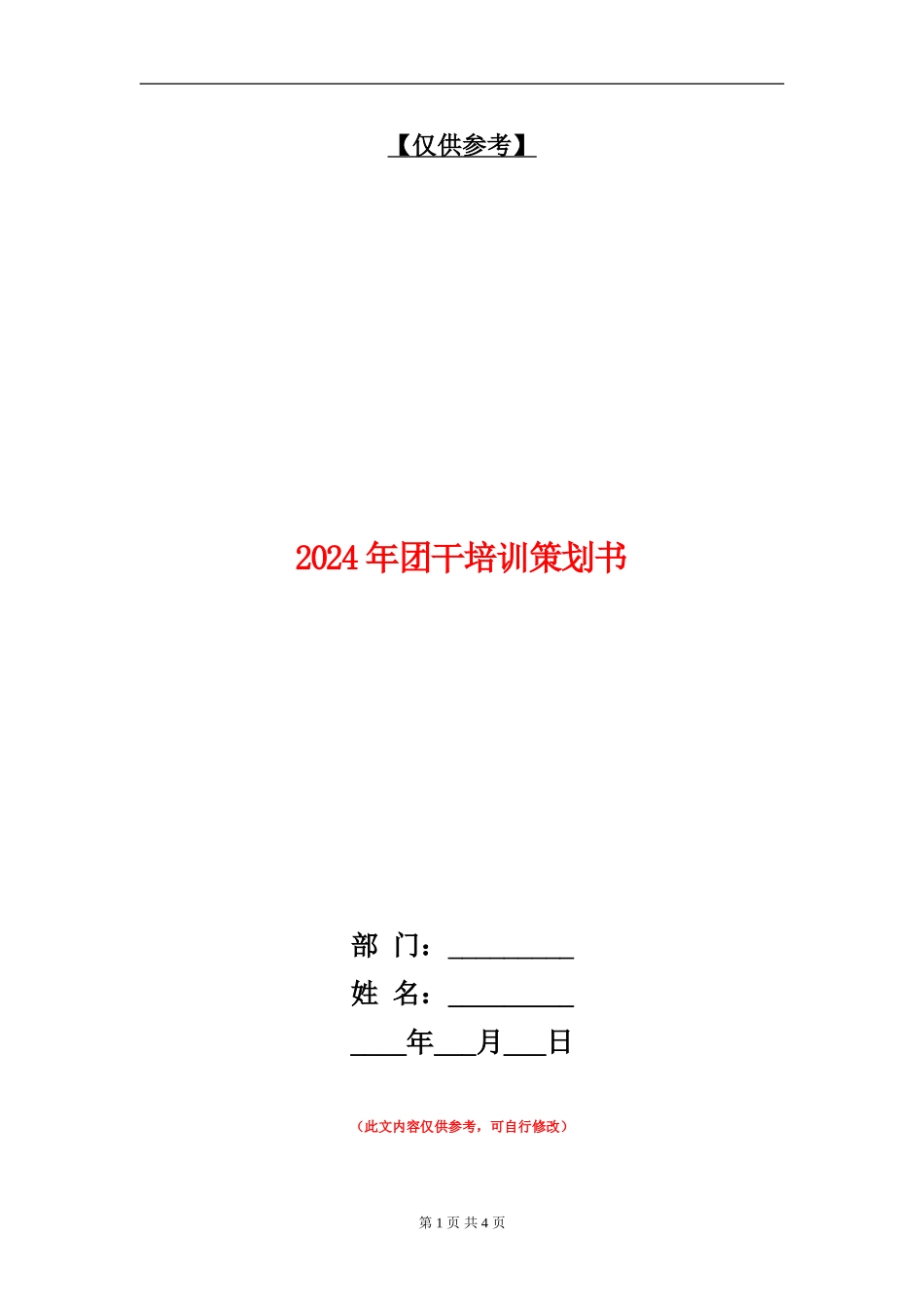 2024年团干培训策划书_第1页