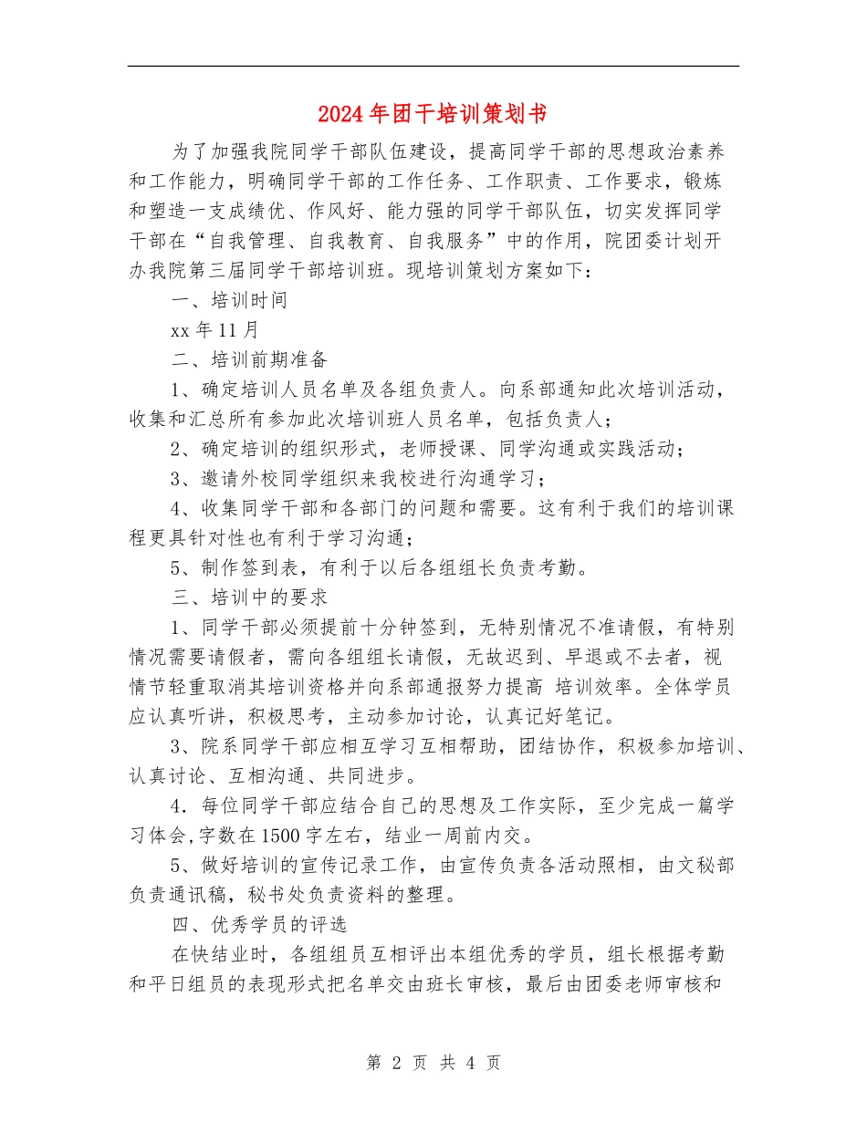 2024年团干培训策划书_第2页