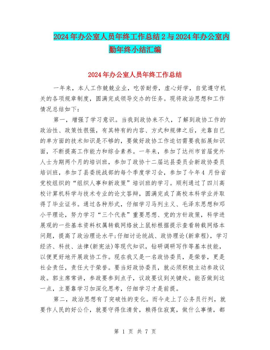 2024年办公室人员年终工作总结2与2024年办公室内勤年终小结汇编_第1页