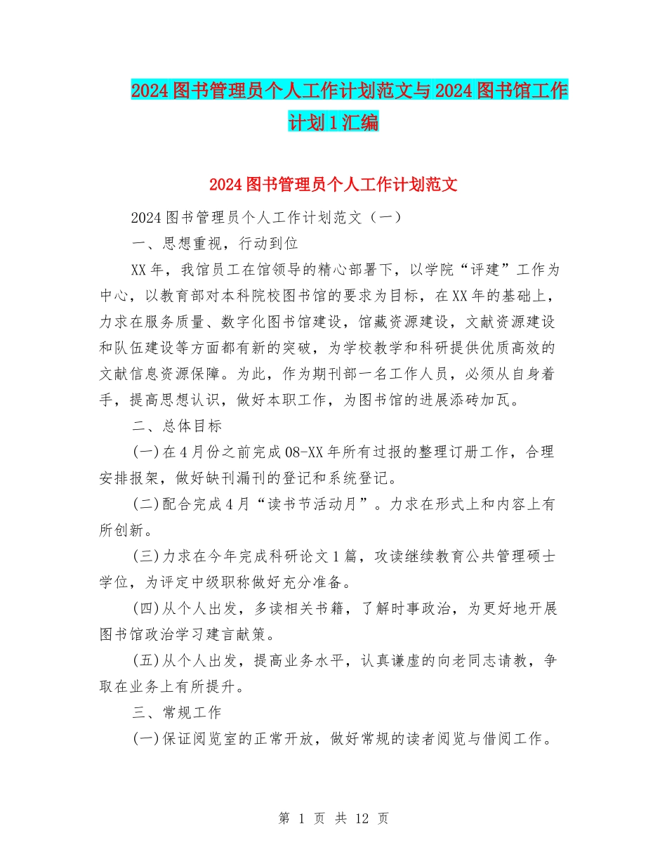 2024图书管理员个人工作计划范文与2024图书馆工作计划1汇编_第1页
