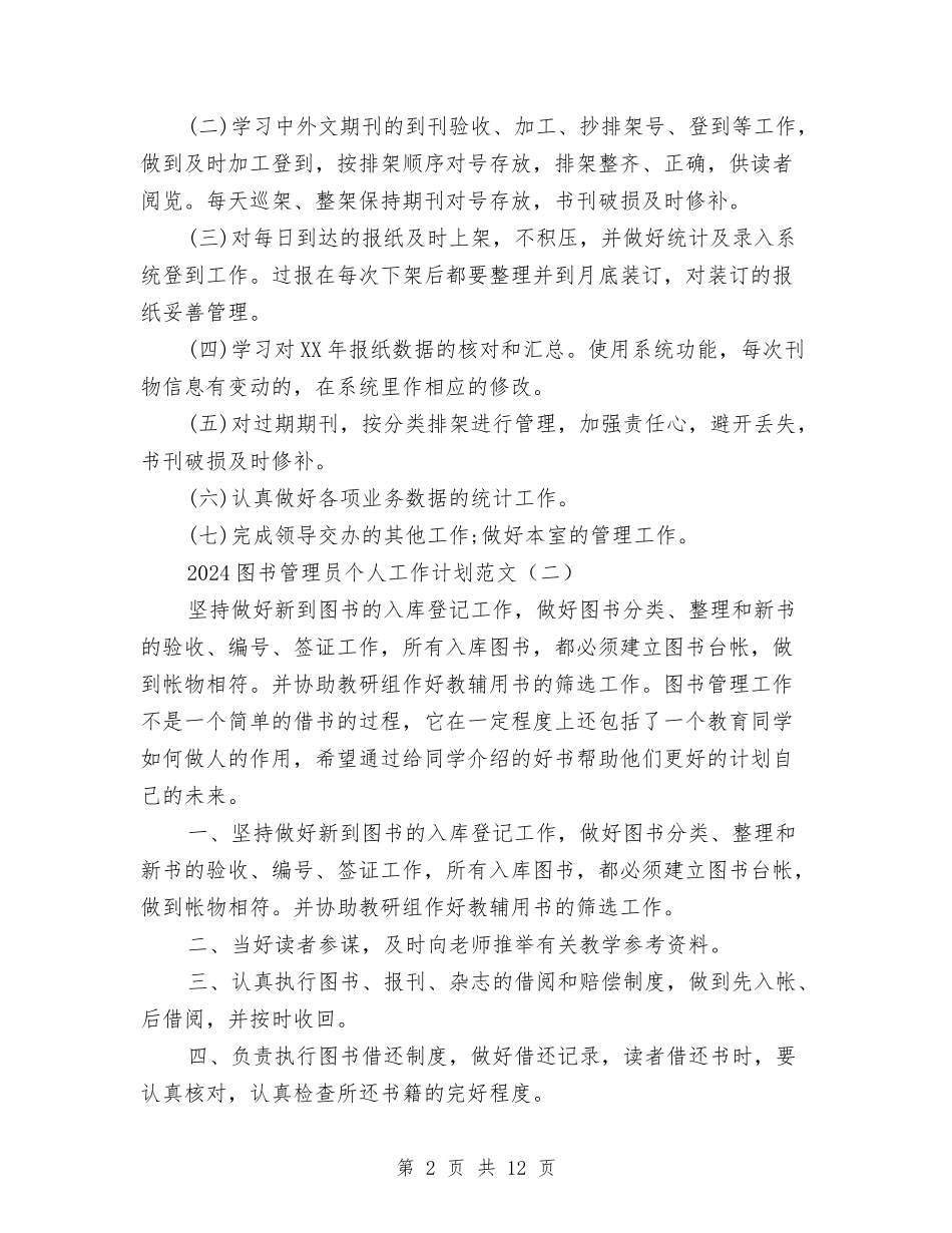 2024图书管理员个人工作计划范文与2024图书馆工作计划1汇编_第2页
