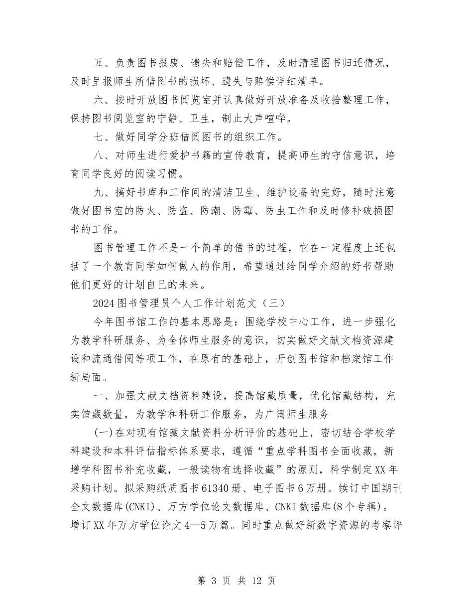 2024图书管理员个人工作计划范文与2024图书馆工作计划1汇编_第3页