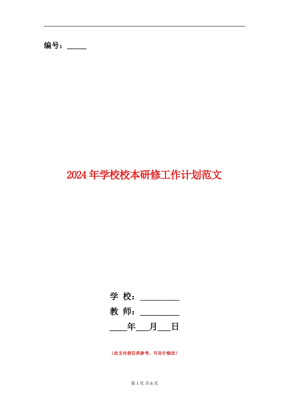 2024年小学校本研修工作计划范文_第1页