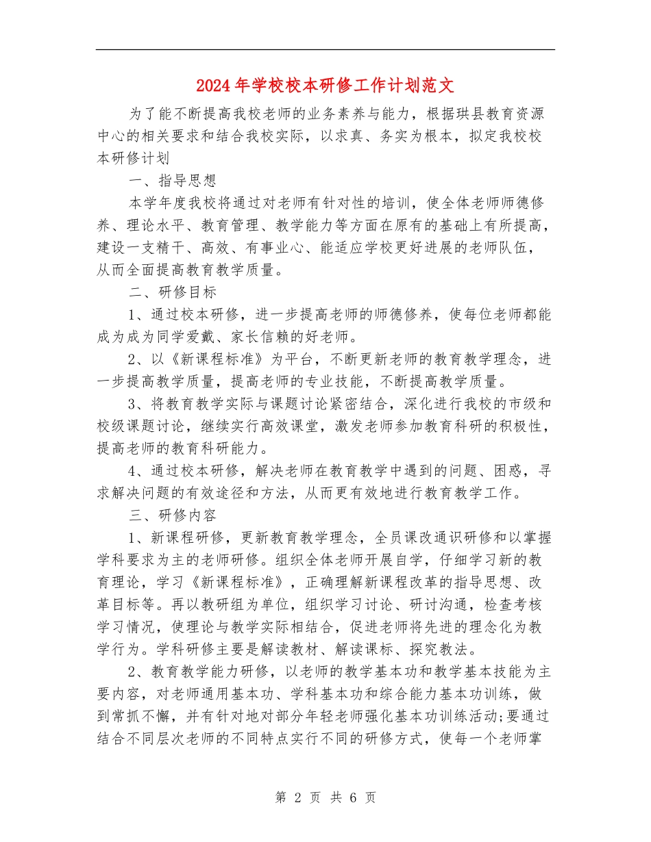 2024年小学校本研修工作计划范文_第2页