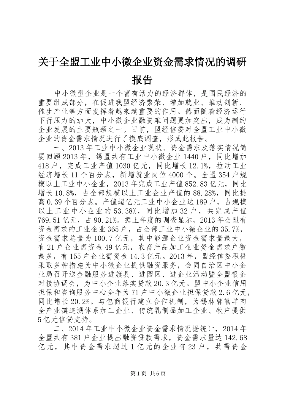 关于全盟工业中小微企业资金需求情况的调研报告_第1页