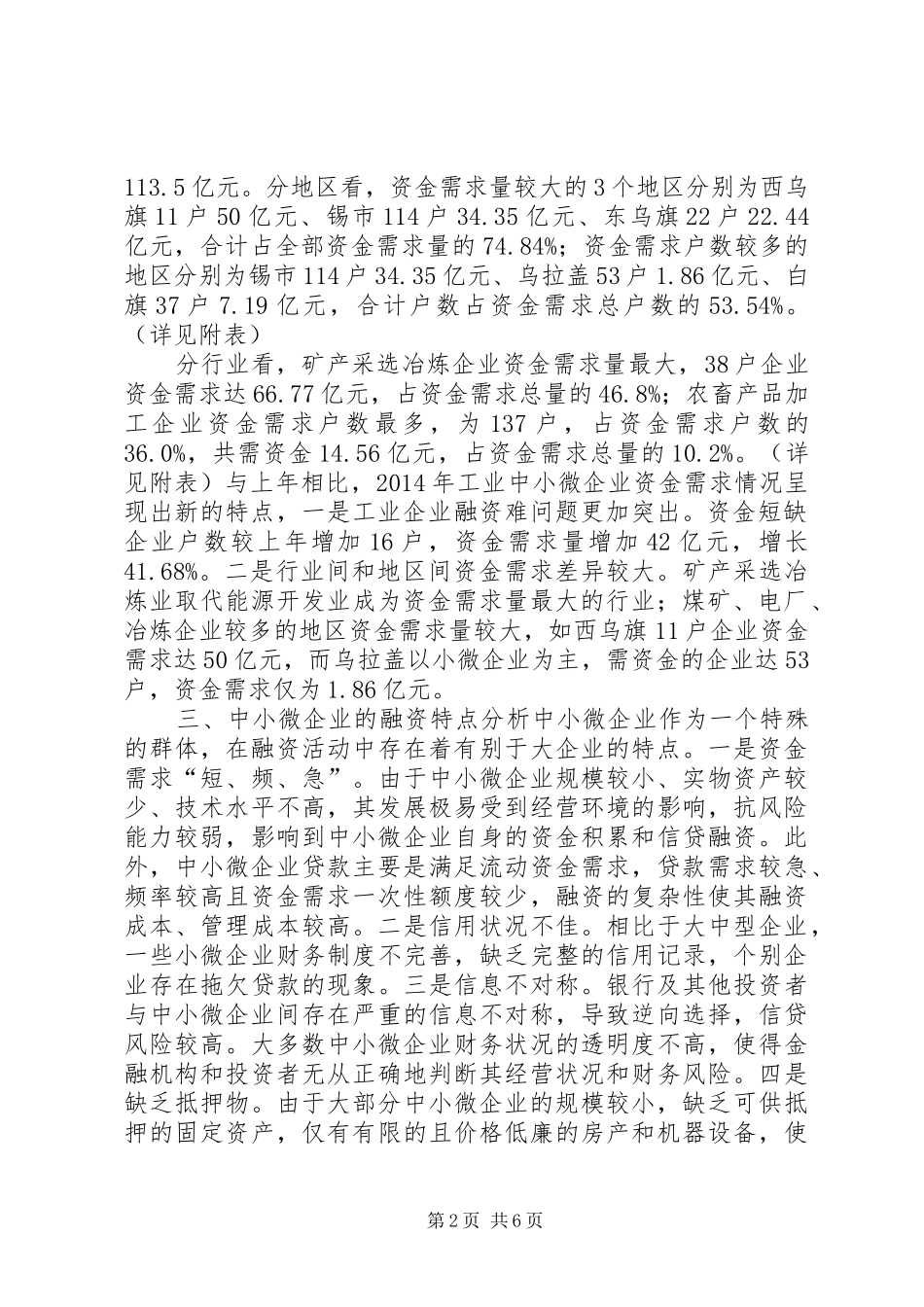 关于全盟工业中小微企业资金需求情况的调研报告_第2页