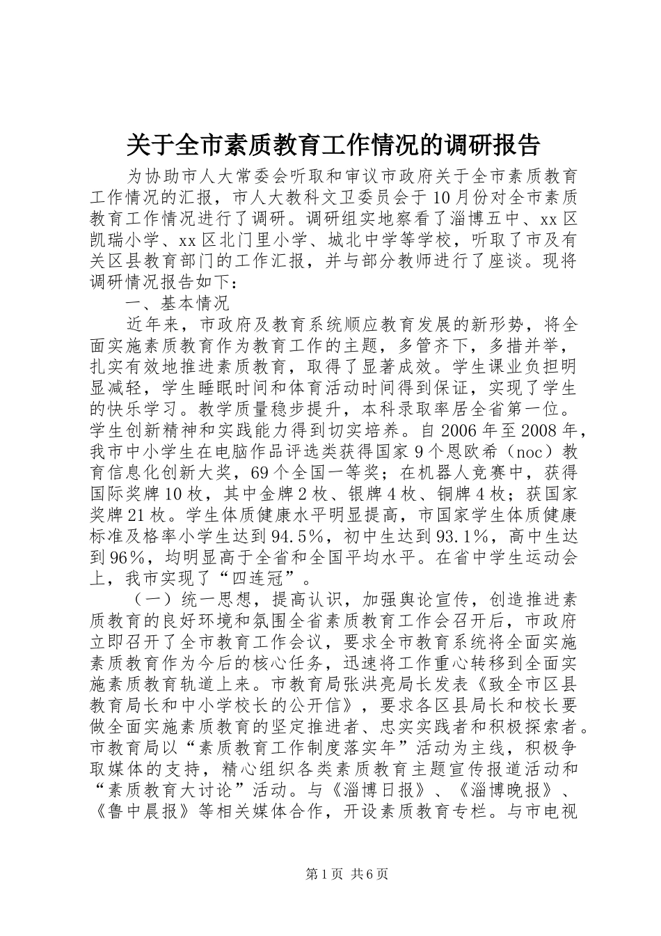关于全市素质教育工作情况的调研报告_第1页