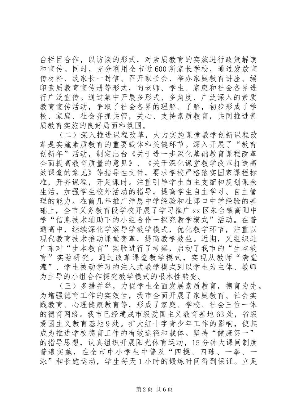 关于全市素质教育工作情况的调研报告_第2页