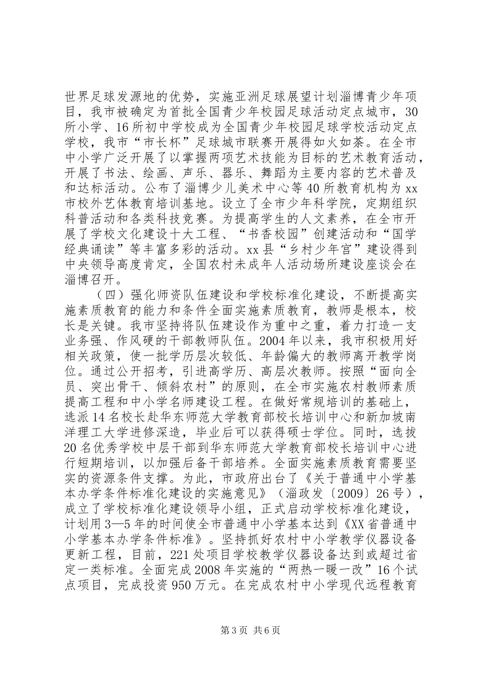 关于全市素质教育工作情况的调研报告_第3页