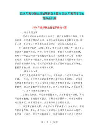2024年教导副主任述职报告4篇与2024年教育学习心得体会汇编