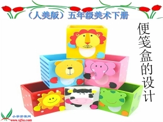(人美版)五年级美术下册课件_便笺盒的设计_1