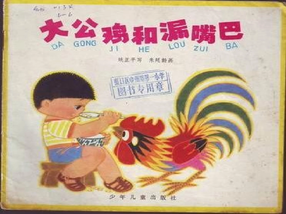 大公鸡和漏嘴巴_第1页