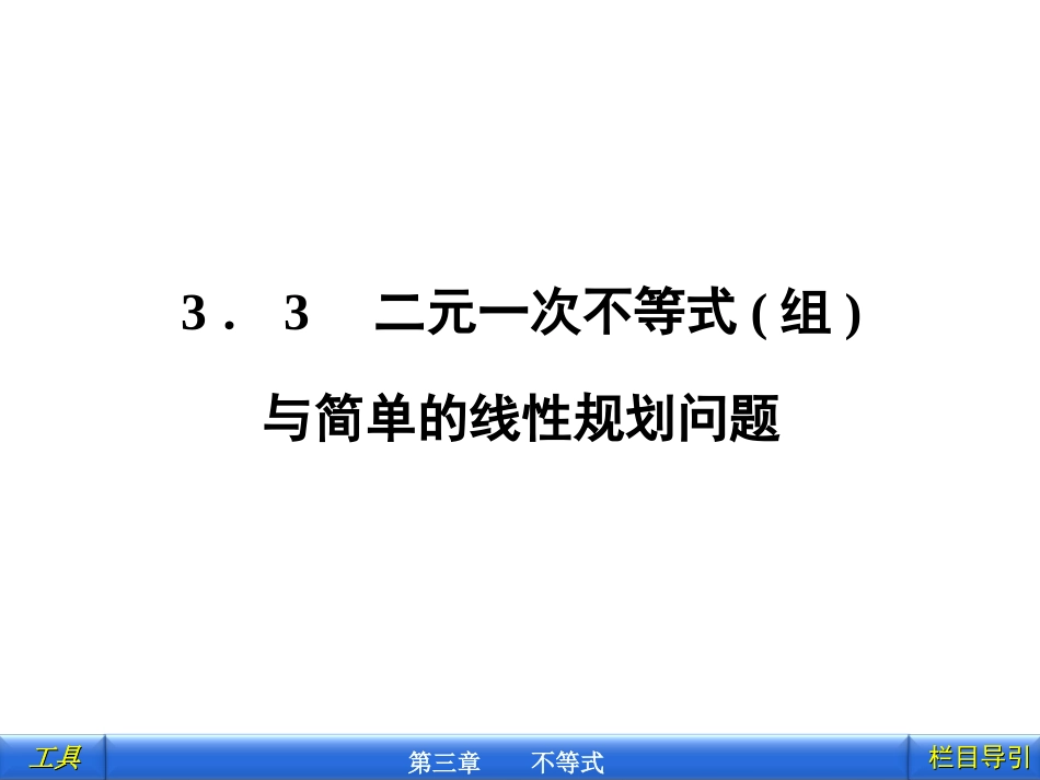 ----二元一次不等式(组)与平面区域_第1页