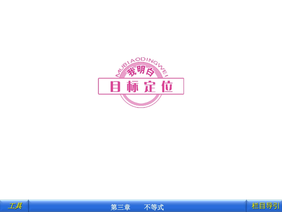 ----二元一次不等式(组)与平面区域_第3页