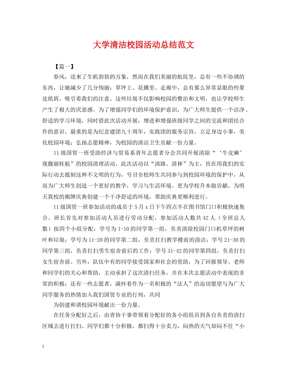 大学清洁校园活动总结范文 _第1页