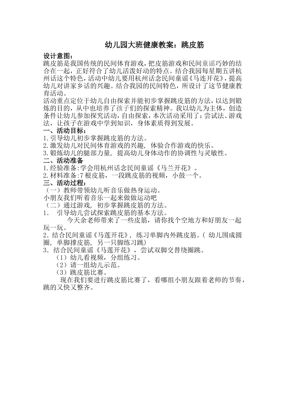 幼儿园大班健康教案：跳皮筋_第1页