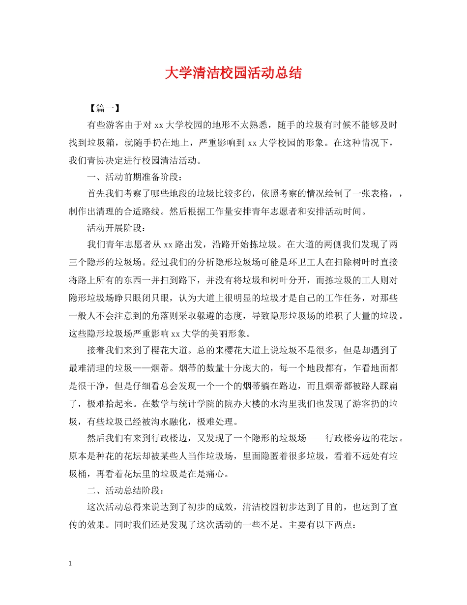 大学清洁校园活动总结 _第1页