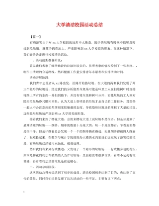 大学清洁校园活动总结 