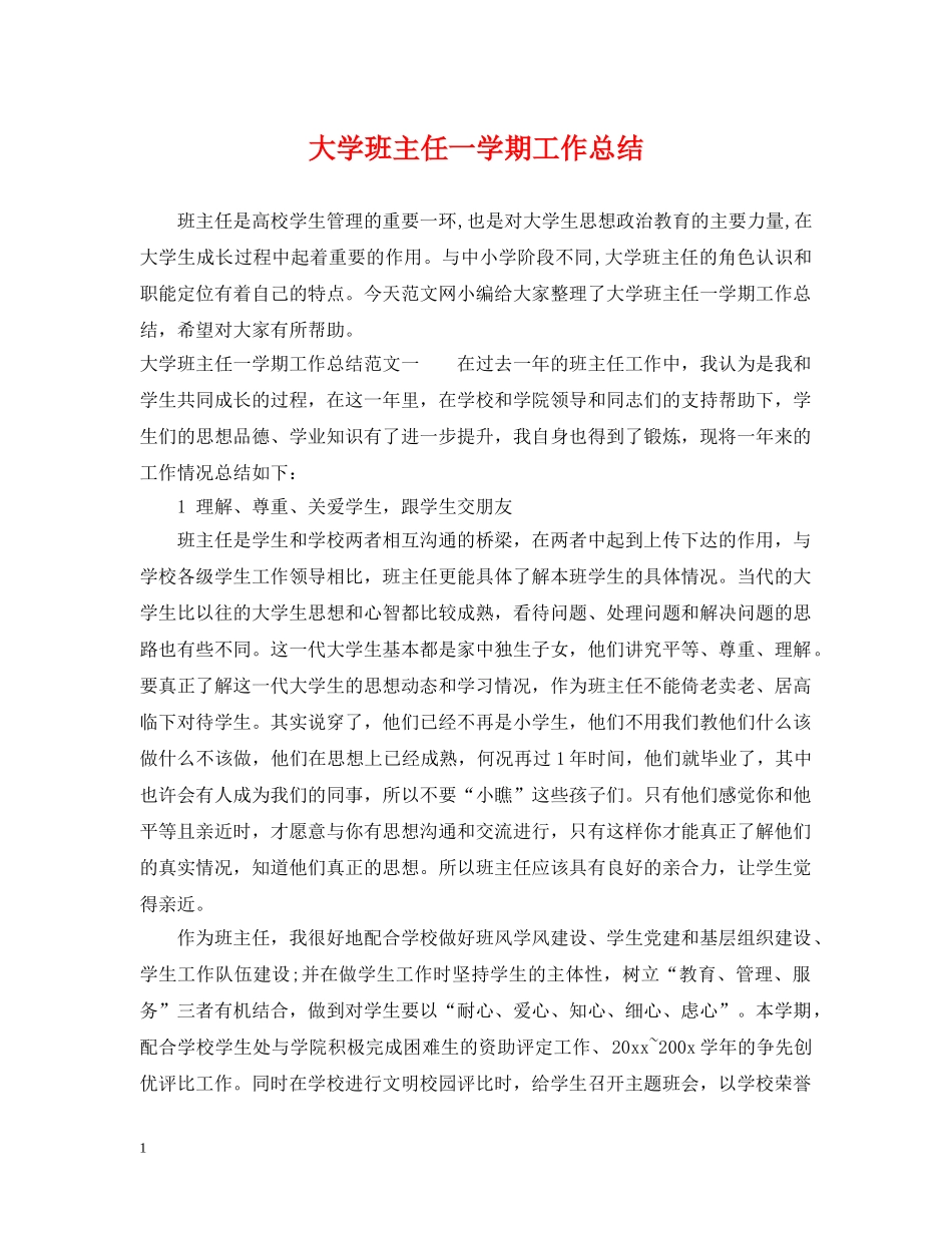 大学班主任一学期工作总结 _第1页