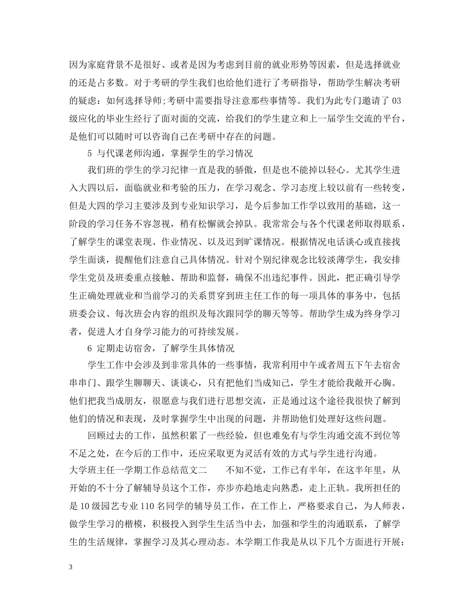 大学班主任一学期工作总结 _第3页