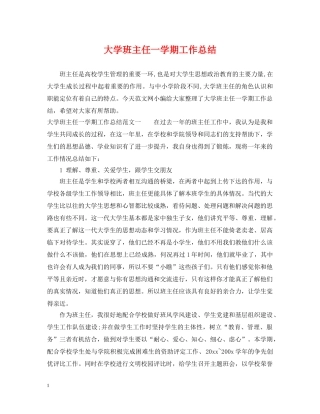 大学班主任一学期工作总结 