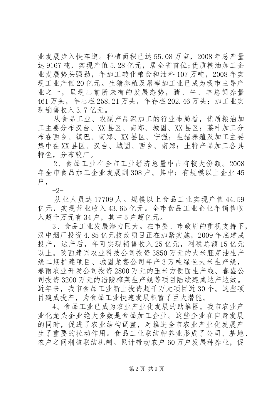 关于全市食品工业产业发展情况的调研报告_第2页