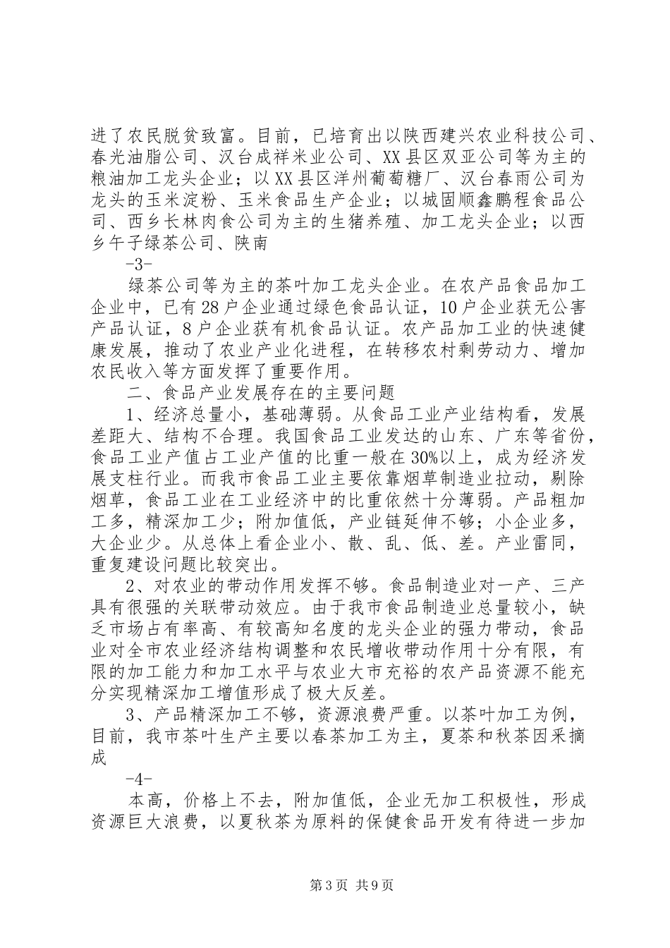 关于全市食品工业产业发展情况的调研报告_第3页