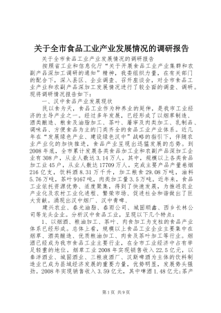 关于全市食品工业产业发展情况的调研报告