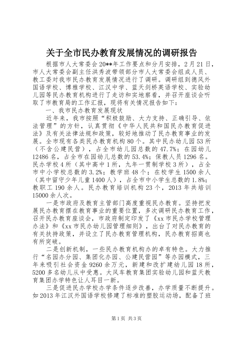关于全市民办教育发展情况的调研报告_第1页