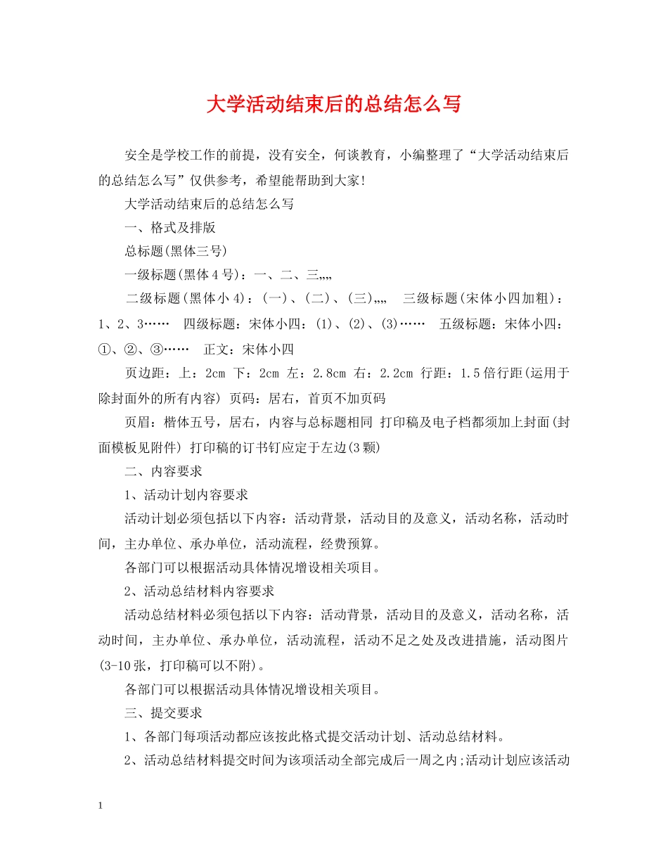 大学活动结束后的总结怎么写 _第1页