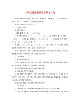 大学活动结束后的总结怎么写 
