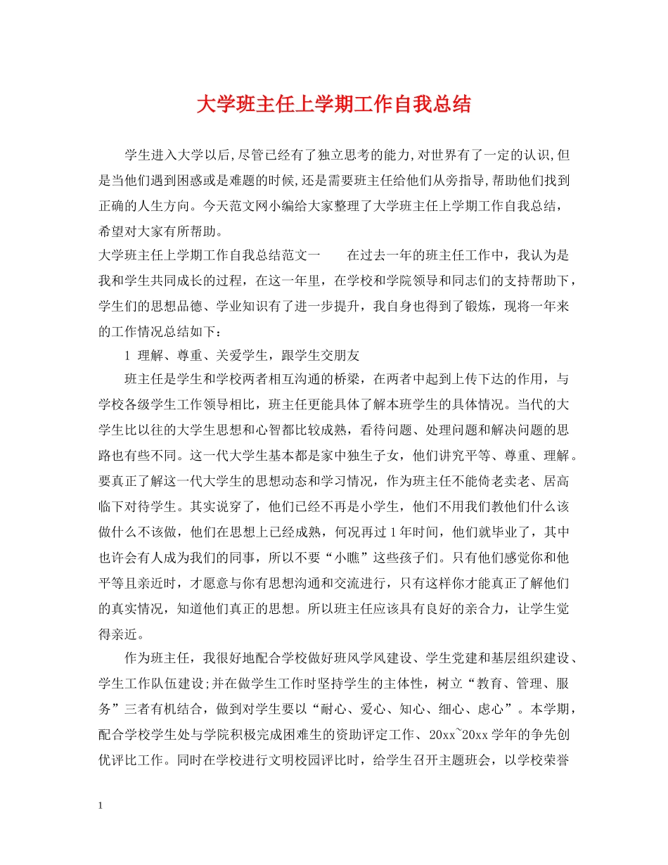 大学班主任上学期工作自我总结 _第1页