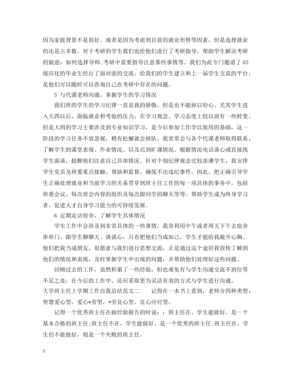 大学班主任上学期工作自我总结 _第3页