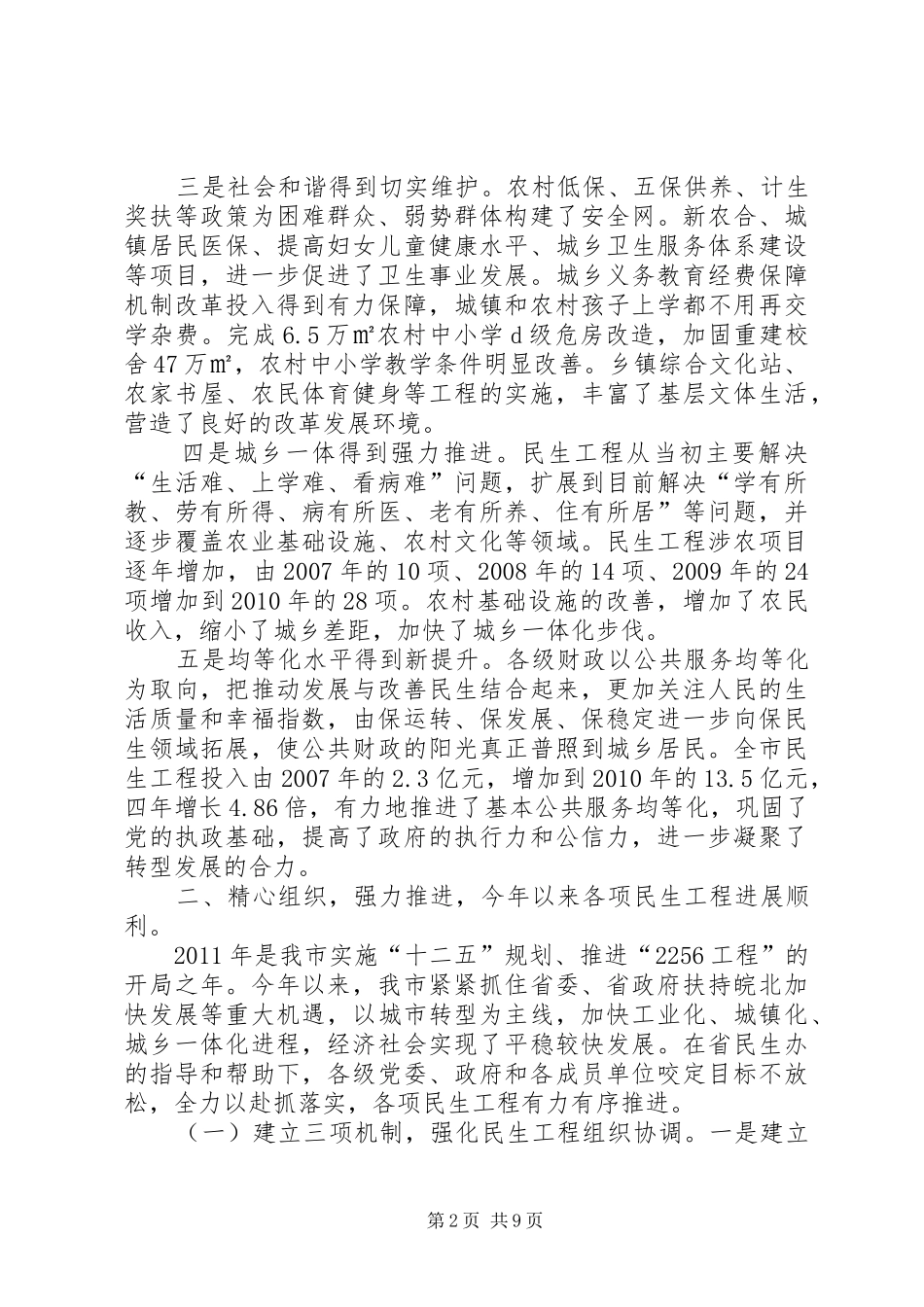 关于全市民生工程实施情况汇报_第2页