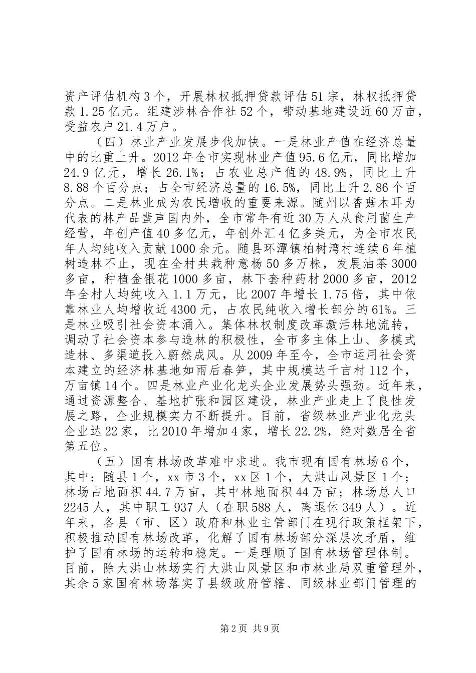 关于全市林业改革发展情况的调研报告_第2页