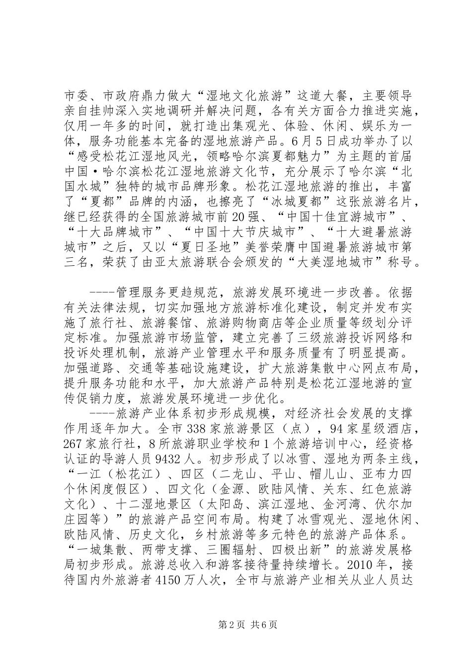 关于全市旅游产业发展情况的调研报告_第2页