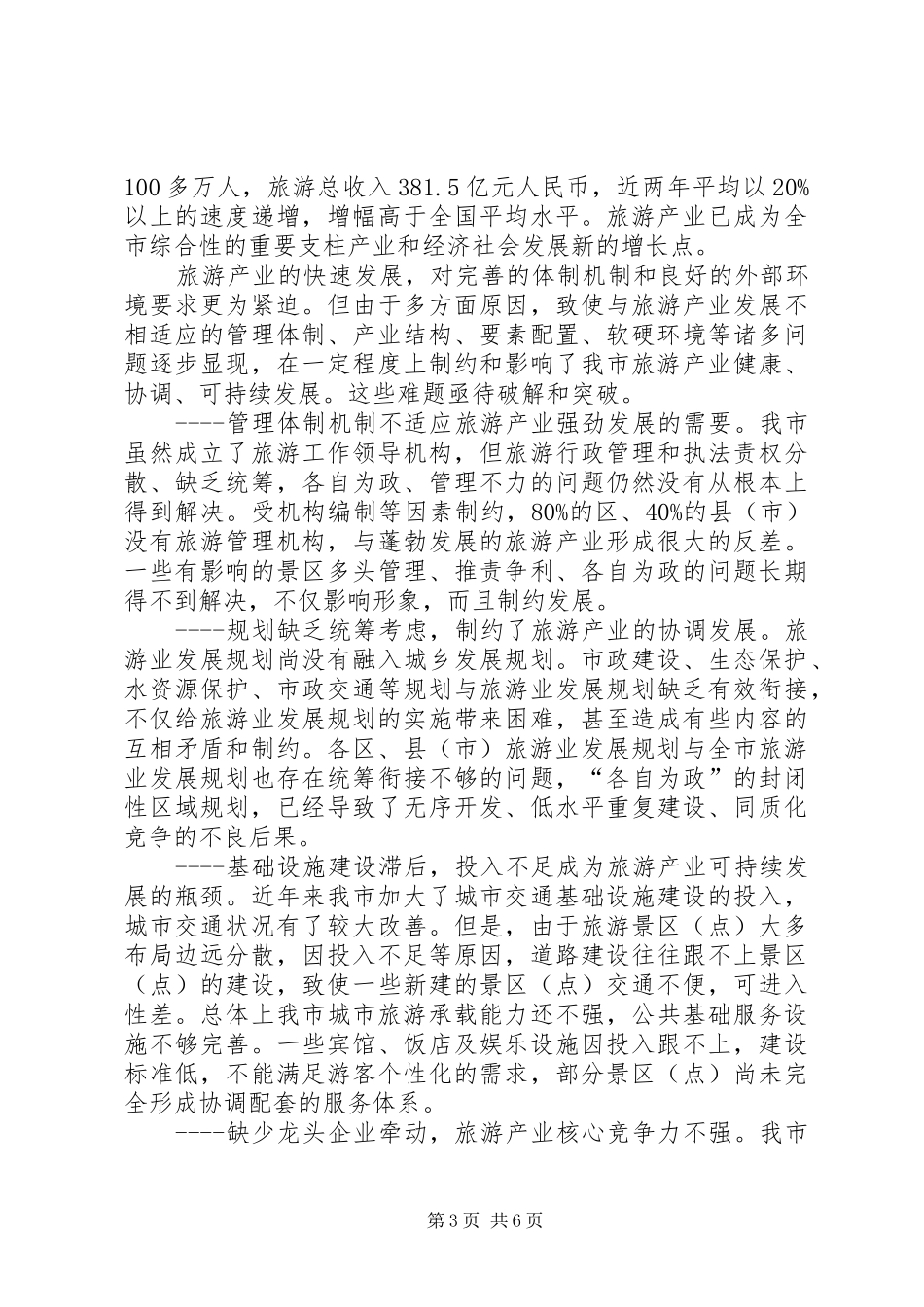 关于全市旅游产业发展情况的调研报告_第3页