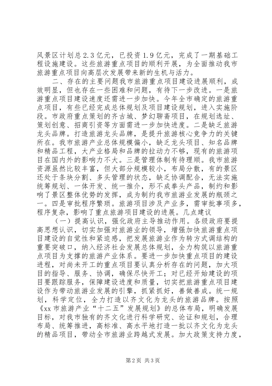 关于全市旅游重点项目建设情况的调研报告_第2页