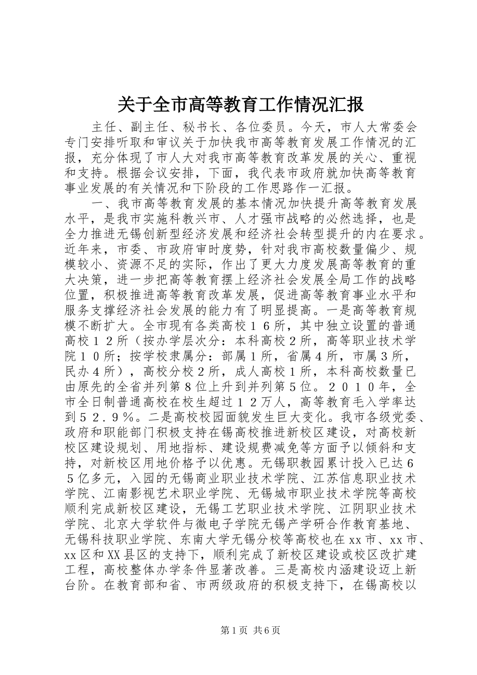关于全市高等教育工作情况汇报_第1页