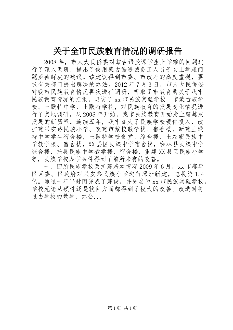 关于全市民族教育情况的调研报告_第1页