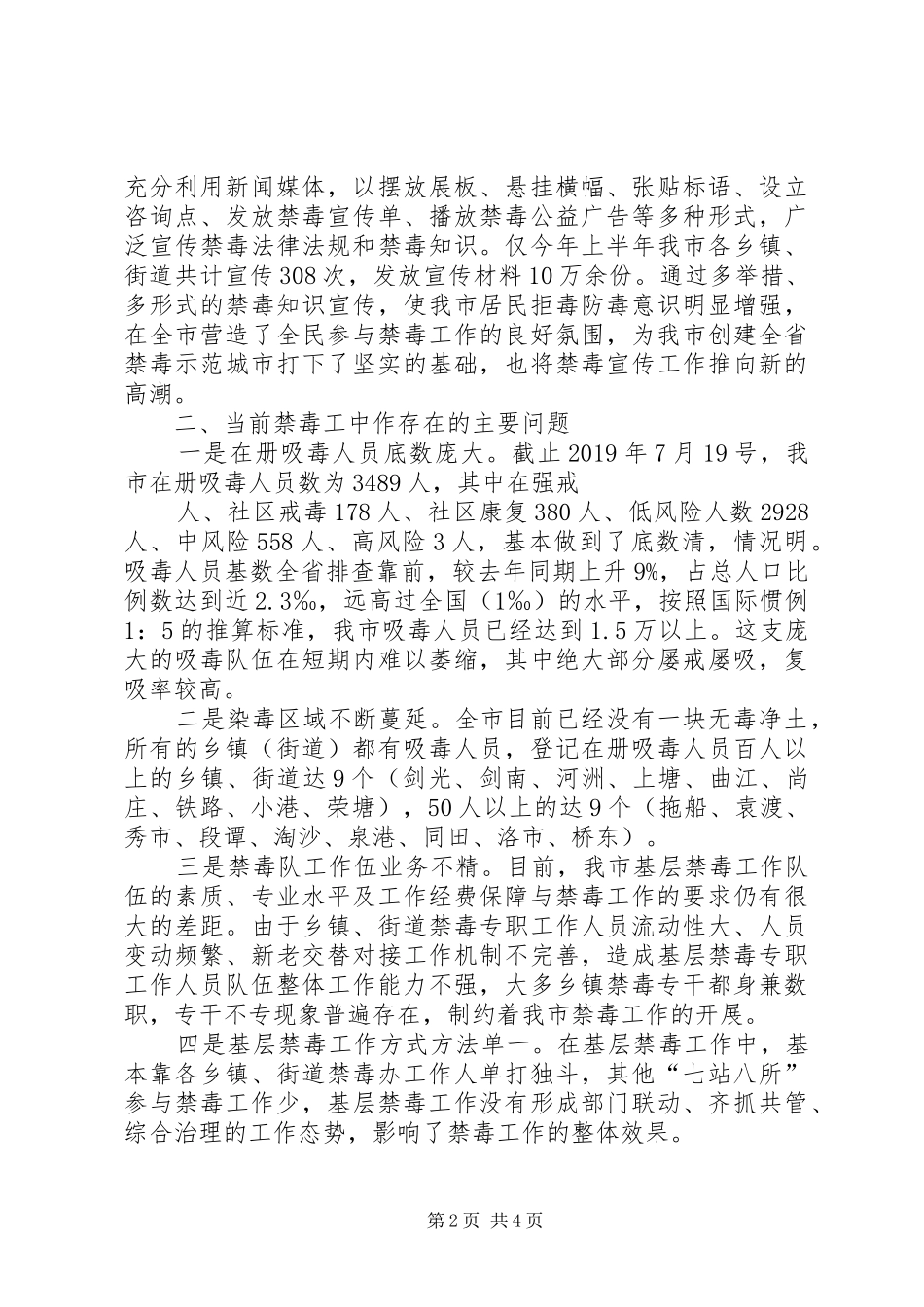 关于全市禁毒工作调研督导的报告_第2页