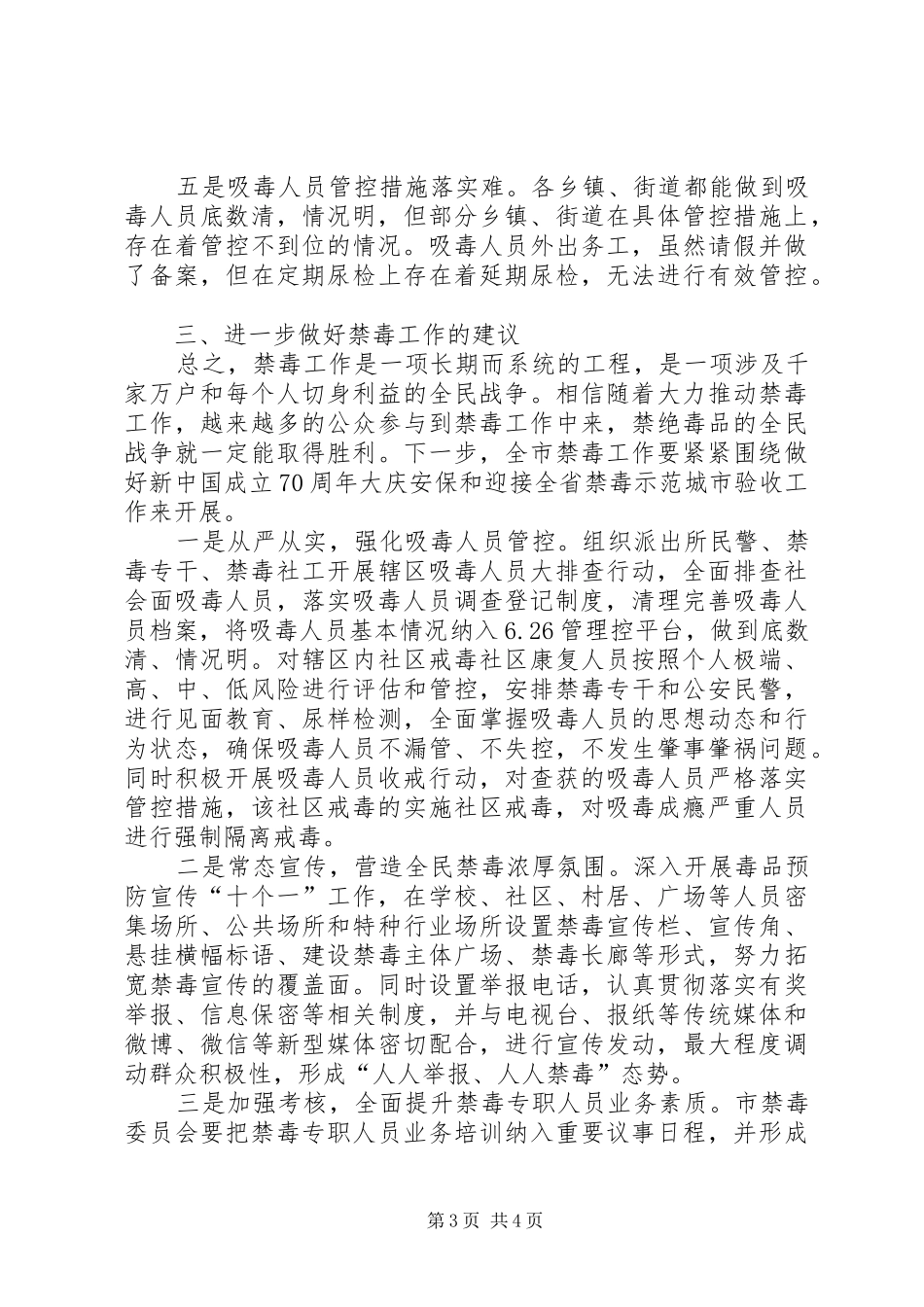 关于全市禁毒工作调研督导的报告_第3页