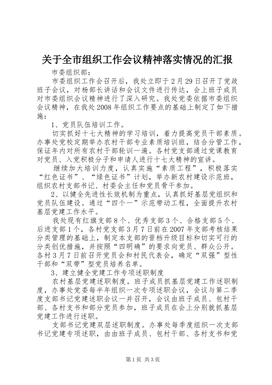 关于全市组织工作会议精神落实情况的汇报_第1页