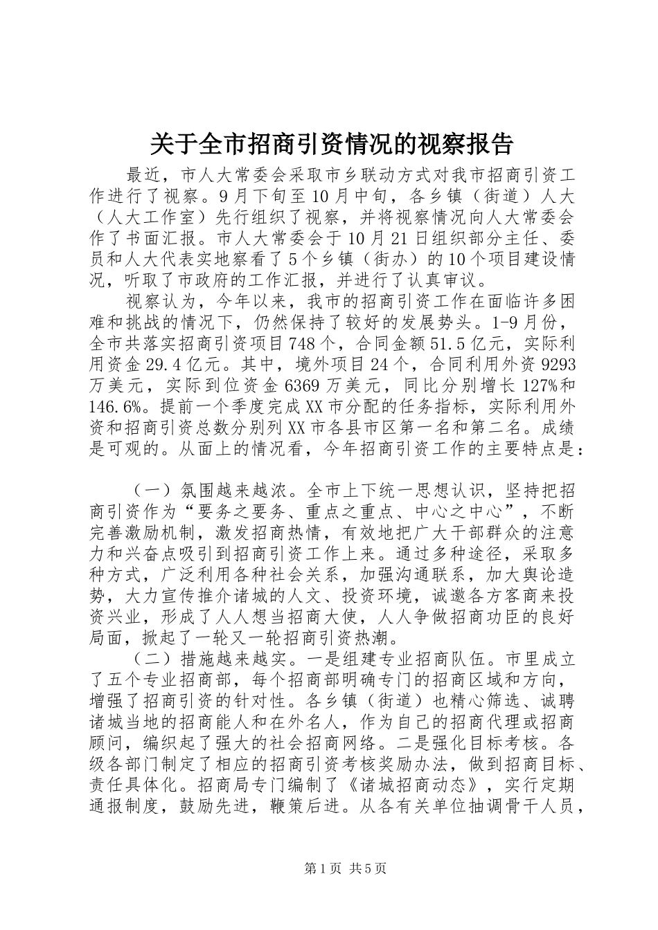 关于全市招商引资情况的视察报告_第1页