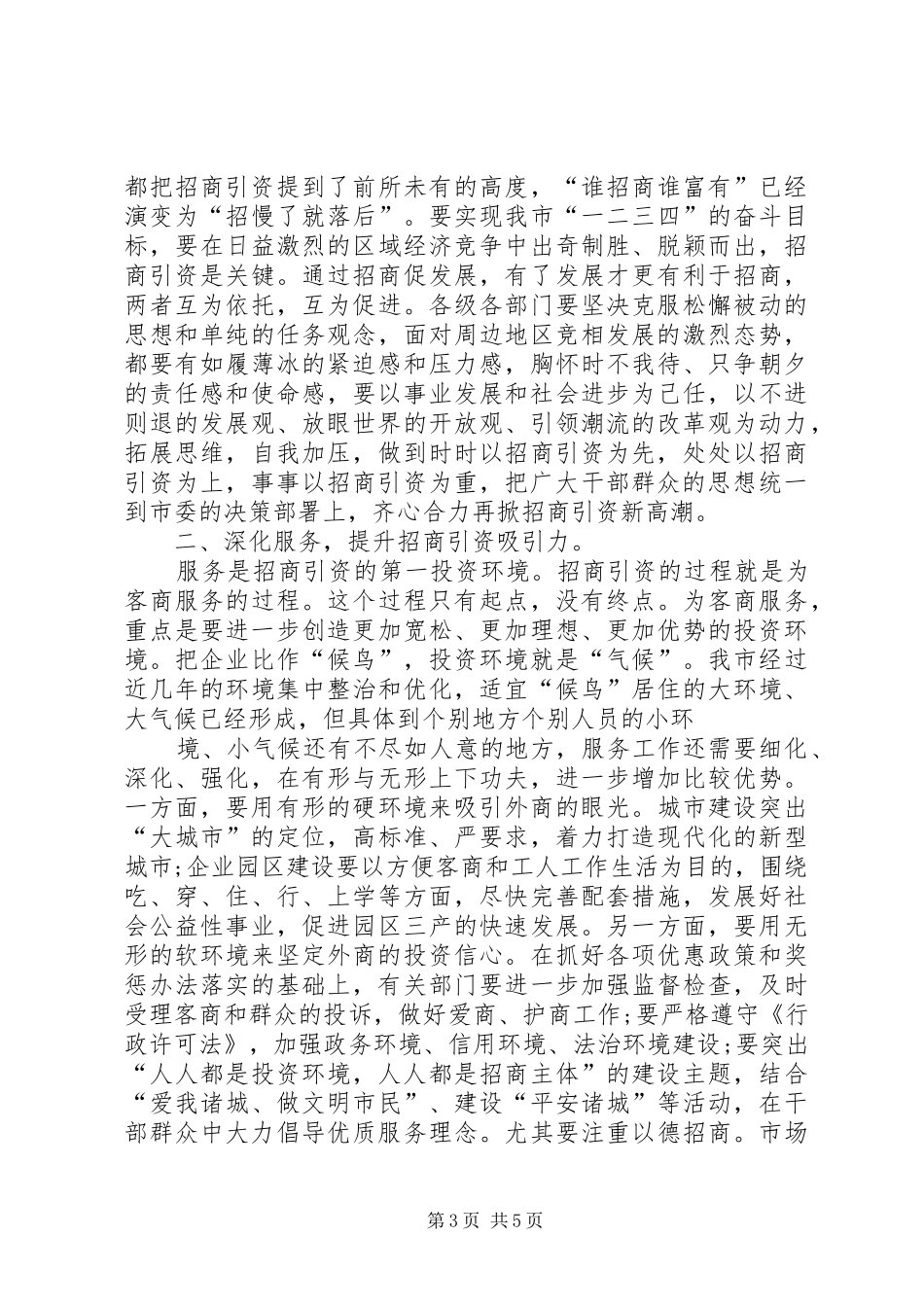 关于全市招商引资情况的视察报告_第3页