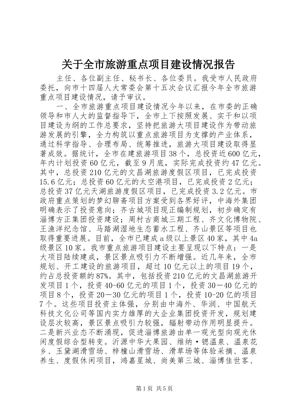 关于全市旅游重点项目建设情况报告_第1页